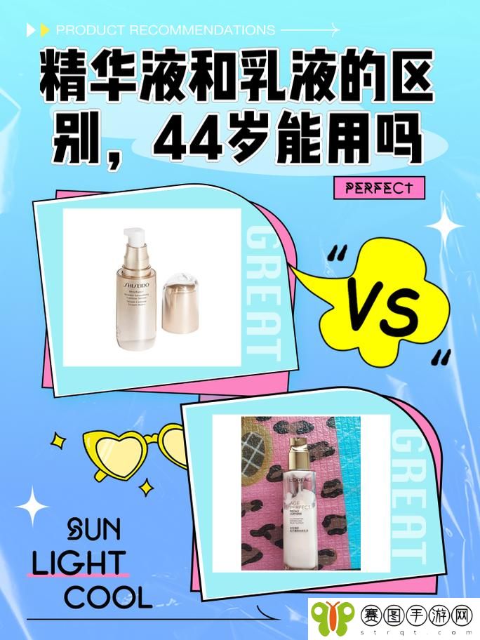 精华液一区二区区别44岁能用吗