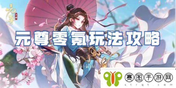 元尊零氪怎么玩