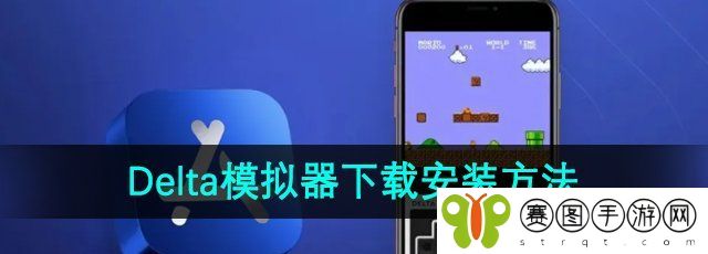《Delta模拟器》下载安装方法