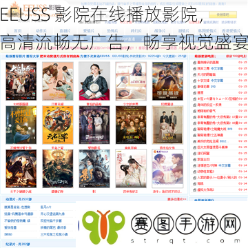 EEUSS影院在线播放影院高清流畅无广告畅享视觉盛宴