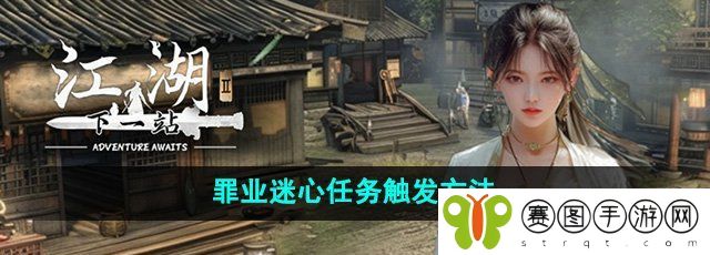 《下一站江湖2》罪业迷心任务触发方法