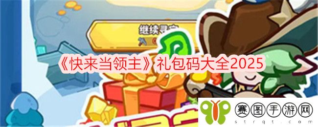 《快来当领主》礼包码大全2025