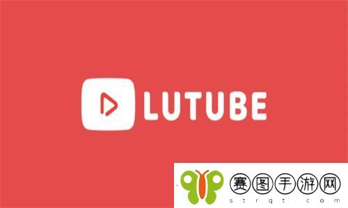 Lutube下载
