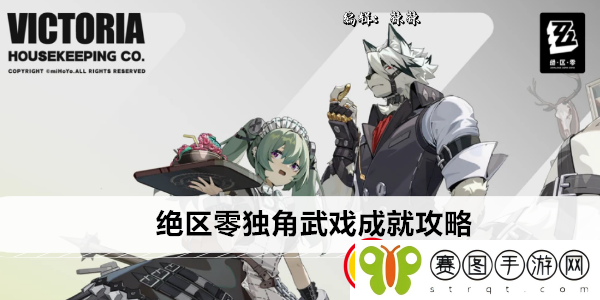 绝区零独角武戏成就攻略