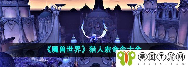 《魔兽世界》猎人宏命令大全