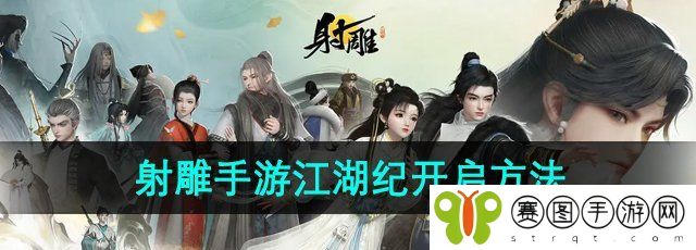 《射雕手游》江湖纪开启方法