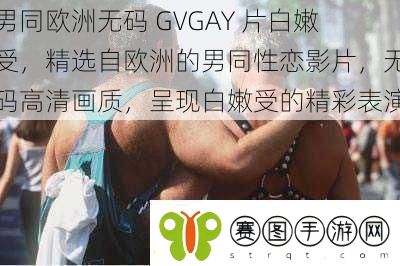 男同欧洲**