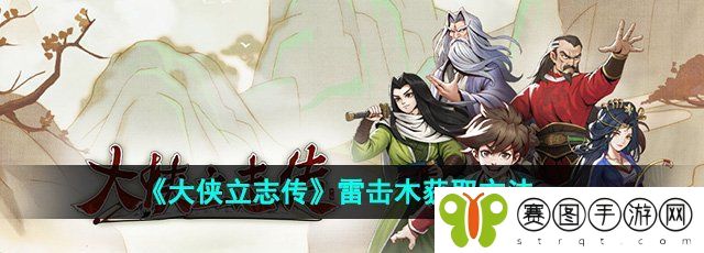 《大侠立志传》雷击木获取方法