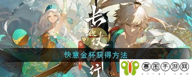 《无尽梦回》快意金杯获得方法