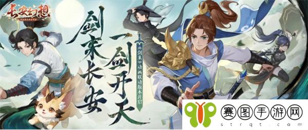剑来长安，一剑开天！《长安幻想》x《剑来》动画联动版本上线