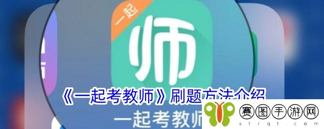 《一起考教师》刷题方法介绍