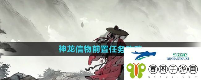 墨剑江湖神龙信物前置任务怎么做