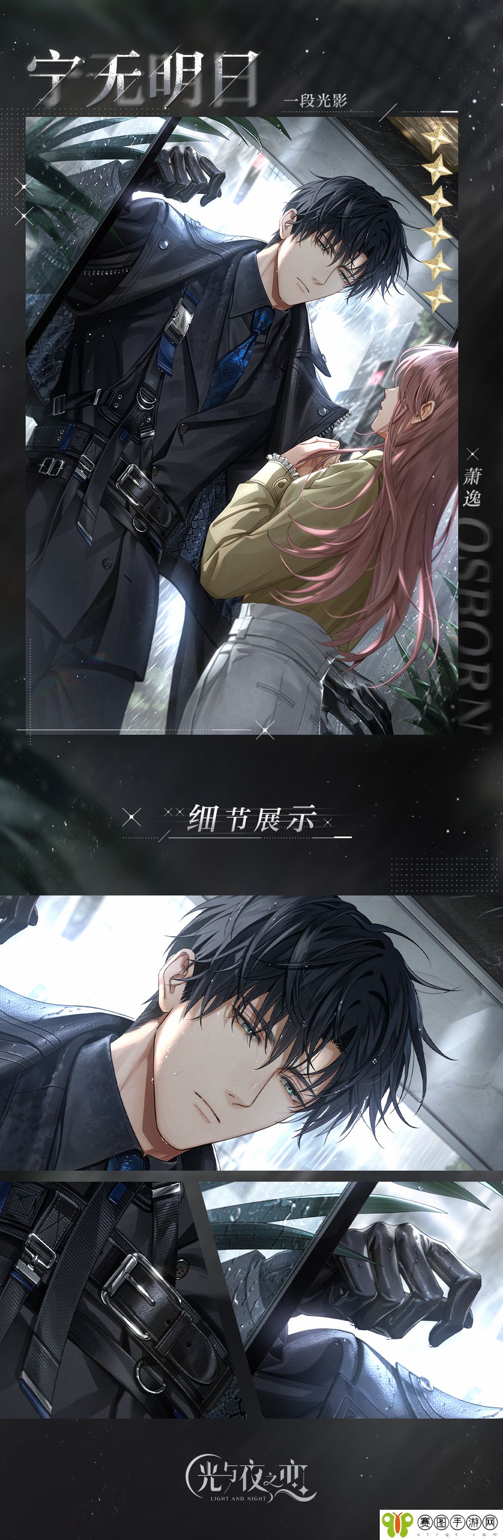 《光与夜之恋》萧逸宁无明日灵犀详情介绍