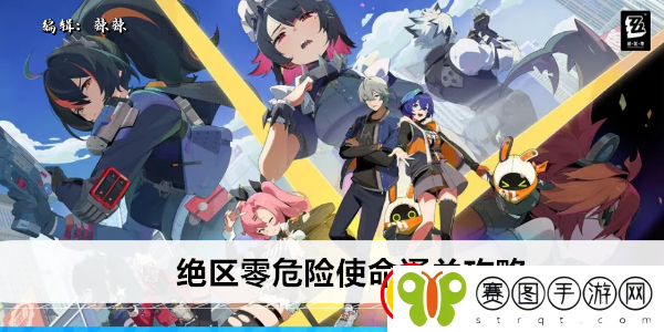 绝区零危险使命通关攻略