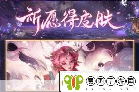 王者荣耀九尾祈愿