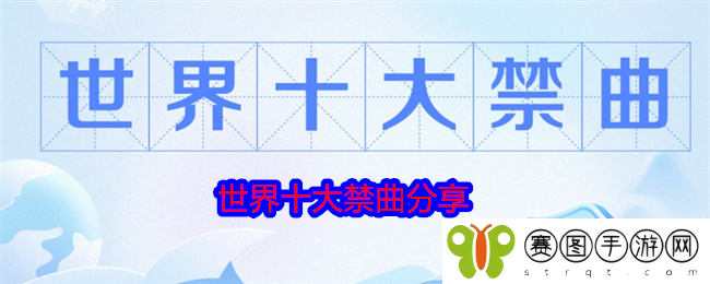 世界十大禁曲分享