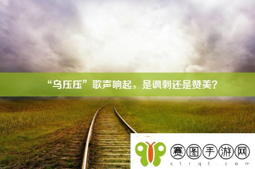 “乌压压”歌声响起