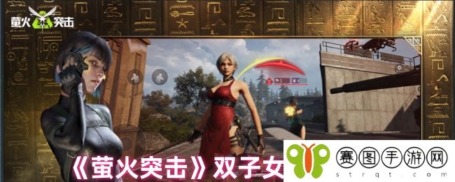 《萤火突击》双子女打法攻略