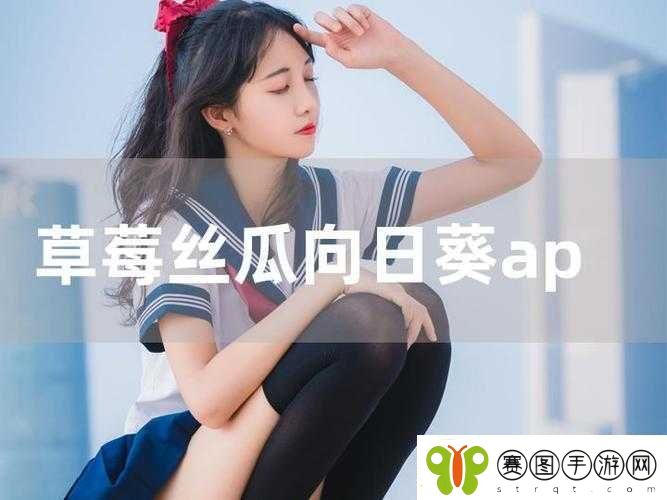 向日葵草莓丝瓜鸭脖