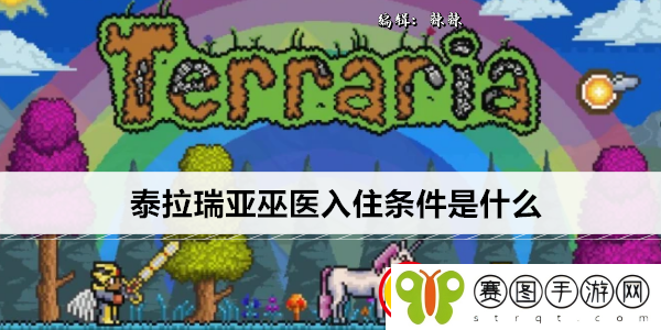 泰拉瑞亚巫医入住条件是什么