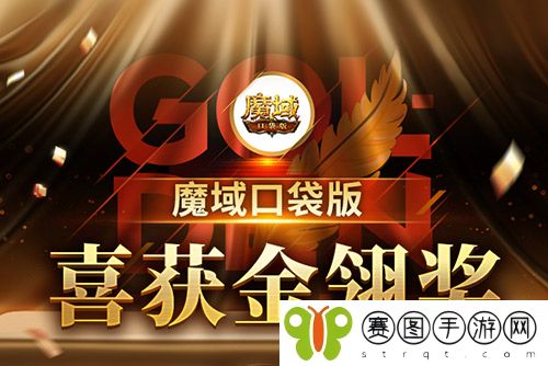 《魔域口袋版》喜提金翎奖啦,全民福利大回馈