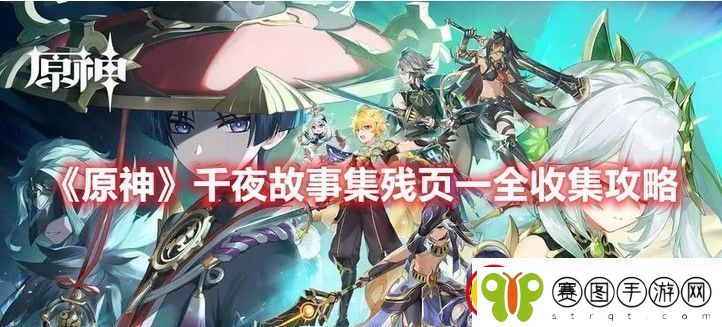 原神千夜之夜的攻略