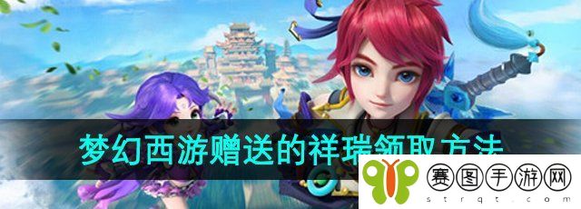 《梦幻西游》赠送的祥瑞领取方法