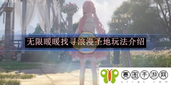 《无限暖暖》找寻浪漫圣地玩法介绍