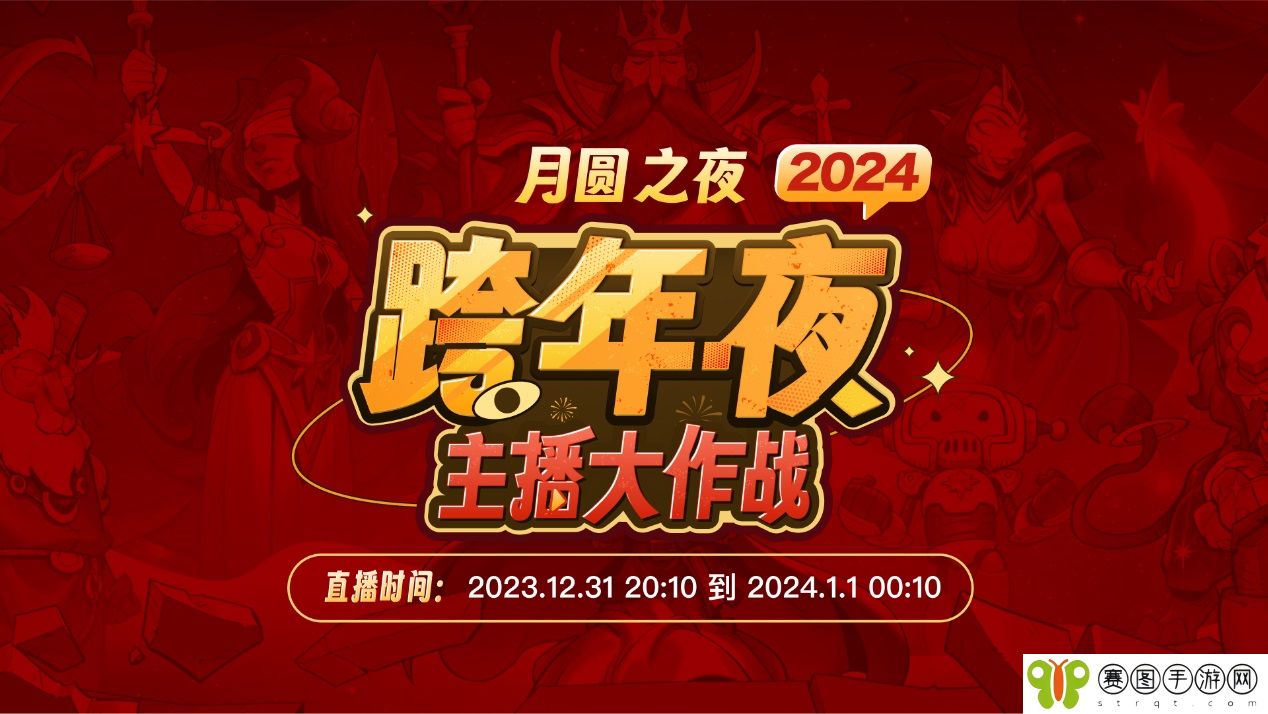 主播齐聚《月圆之夜》“全民小红帽”主题跨年活动来袭