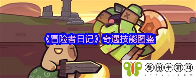 《冒险者日记》奇遇技能图鉴