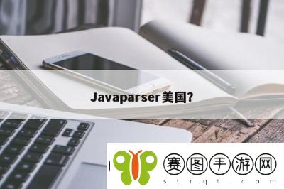 精选Javaparser解析与内幕揭秘