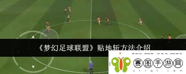 梦幻足球联盟贴地斩方法介绍