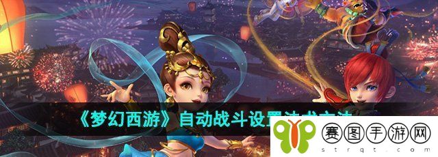 《梦幻西游》自动战斗设置法术方法