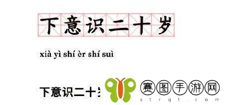 下意识二十岁是什么梗络用语