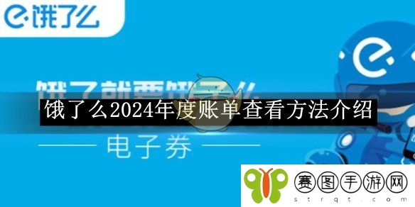 《饿了么》2024年度账单查看方法介绍