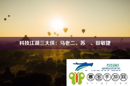 科技江湖三大侠