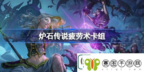 炉石传说疲劳术卡组怎么搭配