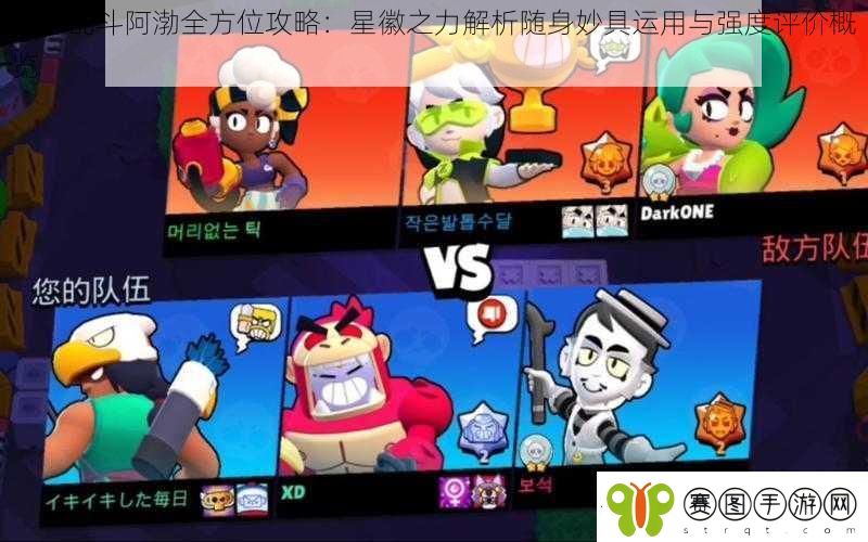 荒野乱斗阿渤全方位攻略