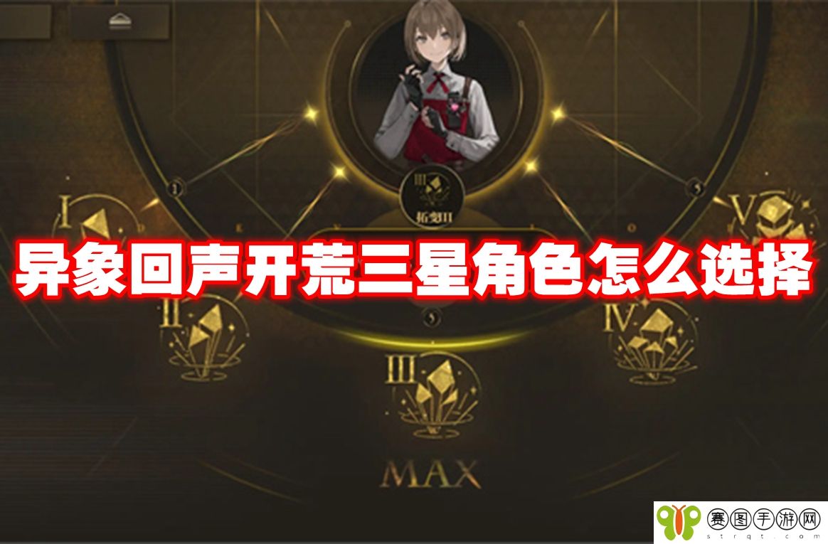 异象回声开荒三星角色怎么选择
