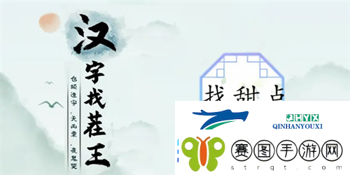汉字找茬王找甜点怎么过
