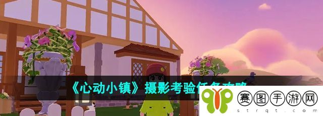 《心动小镇》摄影考验任务攻略