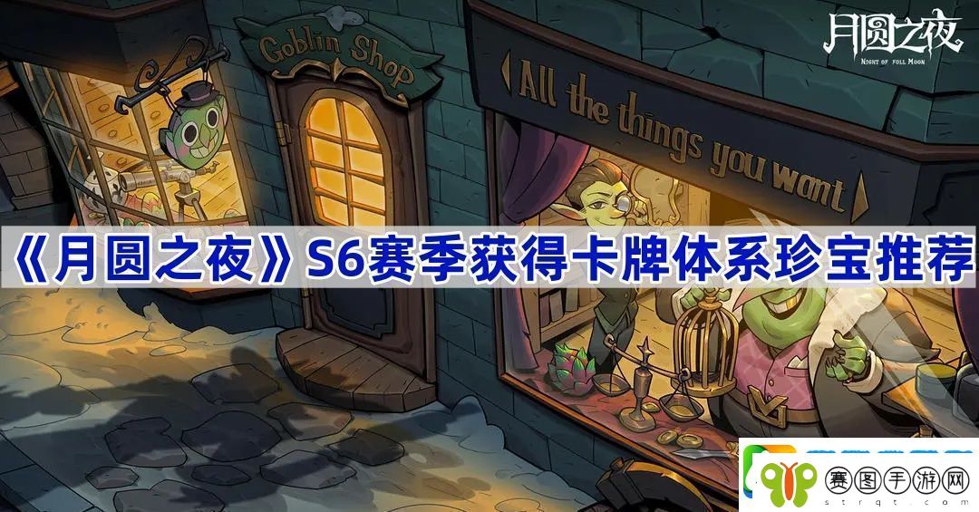S6赛季获得卡牌体系珍宝推荐