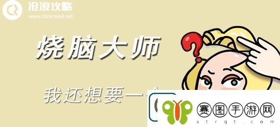 烧脑大师