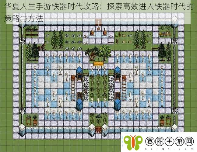 华夏人生手游铁器时代攻略