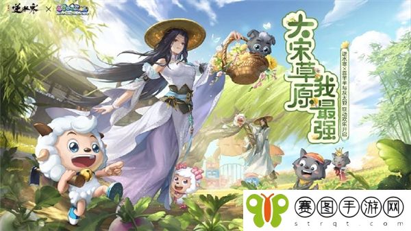《逆水寒手游》喜羊羊与灰太狼联动介绍1