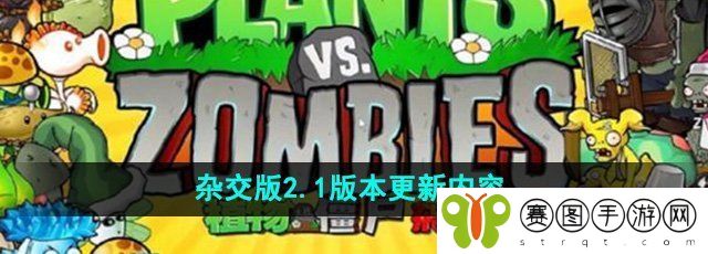 《植物大战僵尸杂交版》2.1版本更新内容