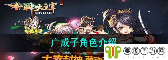 《封神大主宰》广成子角色介绍
