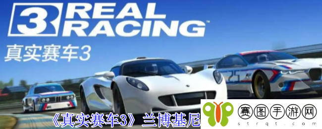 《真实赛车3》兰博基尼盖拉多攻略