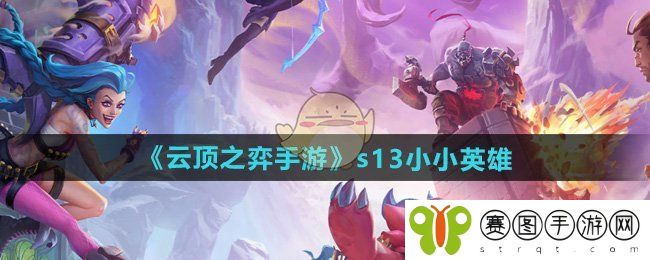 《云顶之弈手游》s13小小英雄一览