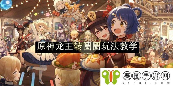 《原神》龙王转圈圈玩法教学
